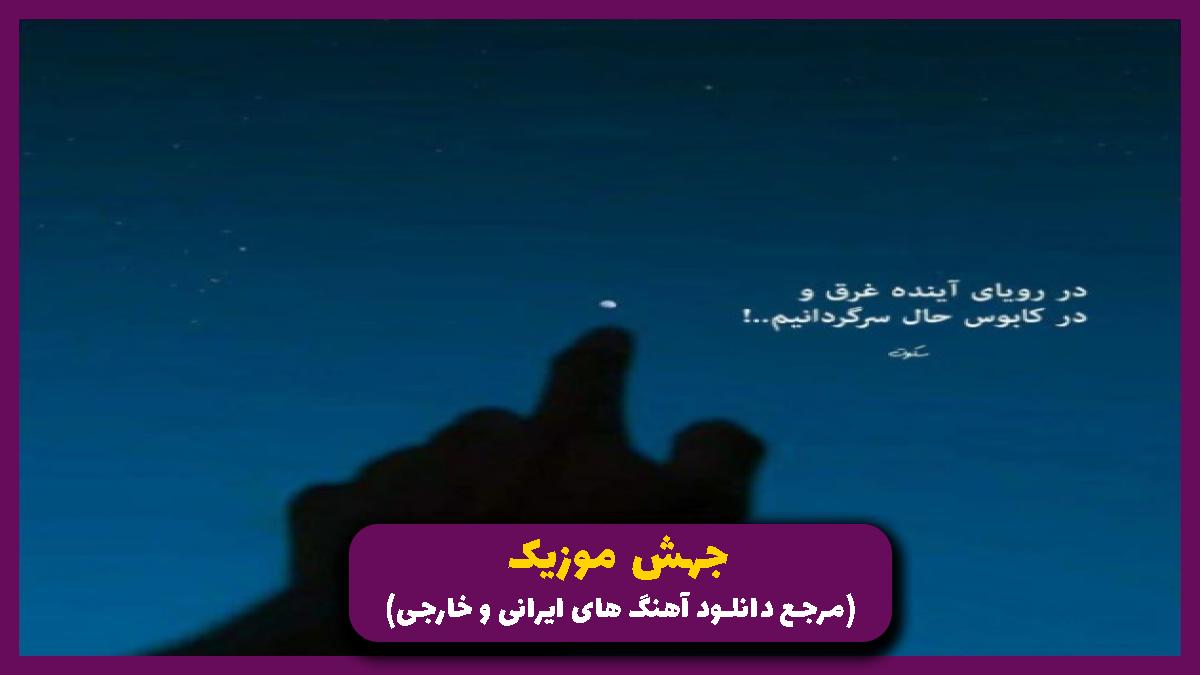 عکس آهنگ ﻓﻜﺮ ﻛﻨﻢ ﺗﻮ ﺑﺎ دﻟﻪ ﻣﻦ ﺗﻠﭙﺎﺗﻰ داری از نوان